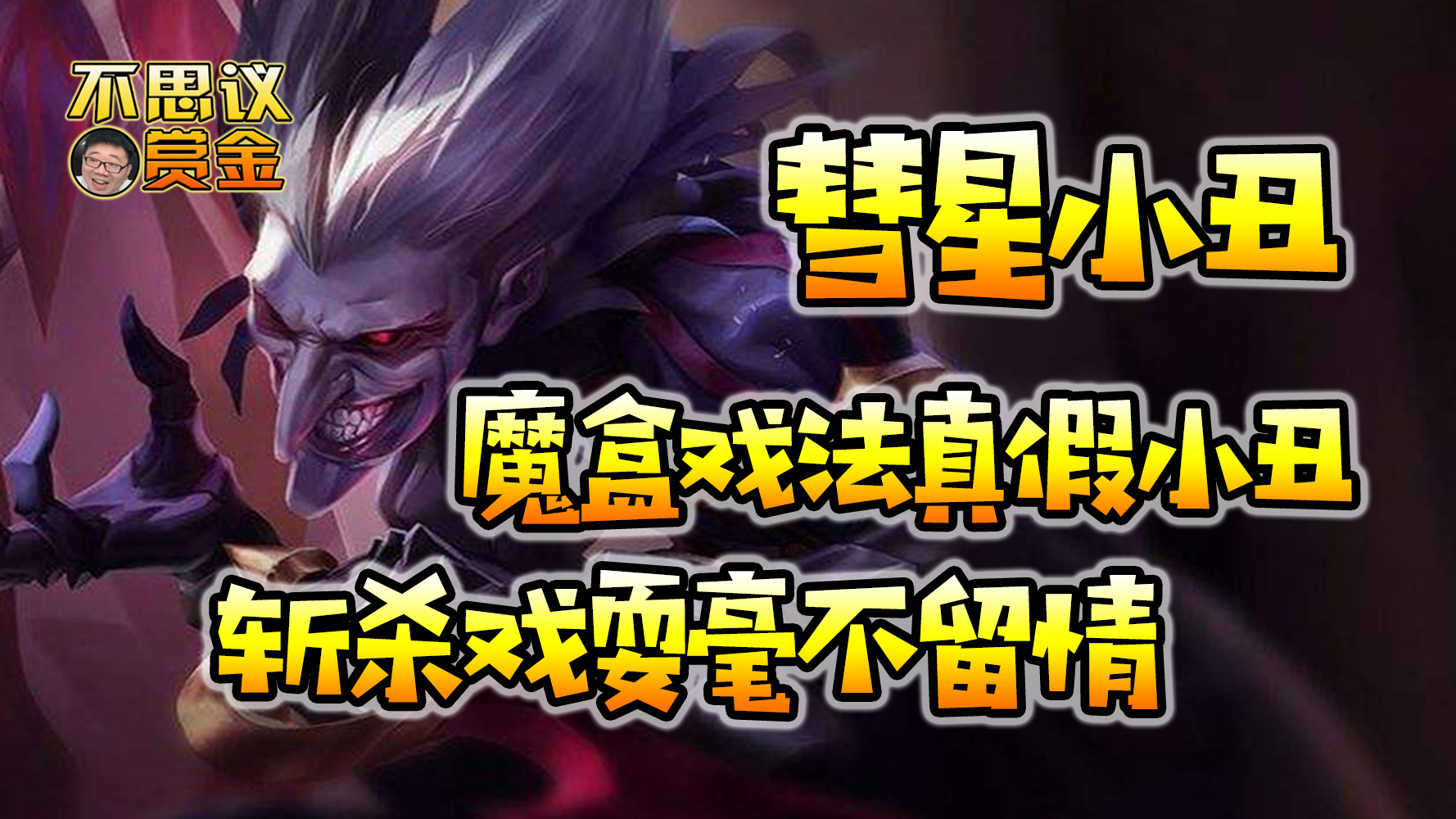 魔盒戏法,戏耍德玛,这得被气疯啊!